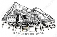 Главснаб