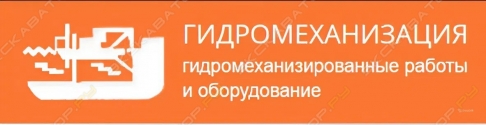 Гидромеханизация