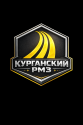 Курганский РМЗ
