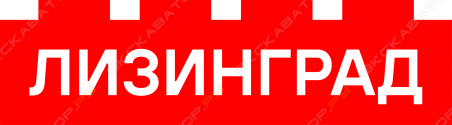 Лизинград