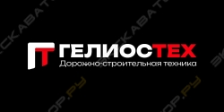 ГелиосТех – спецтехника