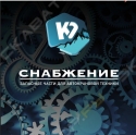 К2 СНАБЖЕНИЕ