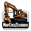 МирСпецТехники