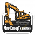 МирСпецТехники