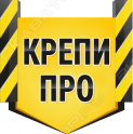 Крепи ПРО