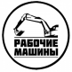 Рабочие Машины
