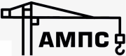 АМПС