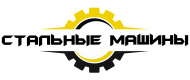 Стальные машины
