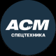 Автоспецмаш