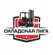Складская лига