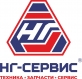 НГ-Сервис