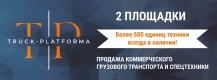 Трак Платформа