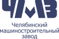 Челябинский Машиностроительный Завод