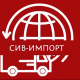 СИВ-ИМПОРТ