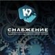 К2 СНАБЖЕНИЕ