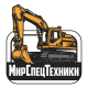 МирСпецТехники