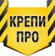 Крепи ПРО