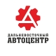 Дальневосточный Автоцентр