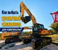 Как выбрать гусеничный экскаватор для строительства: чек-лист