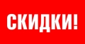 Скидки