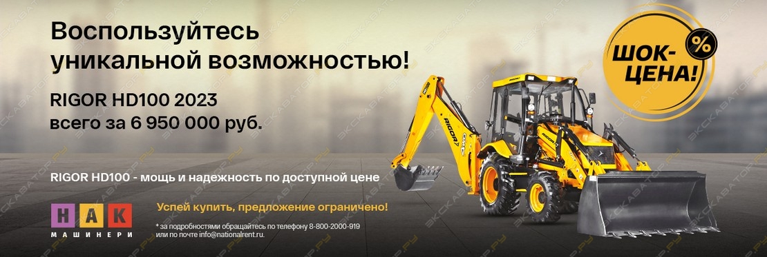 Экскаватор-погрузчик RIGOR HD100 2023 года всего за 6 950 000!