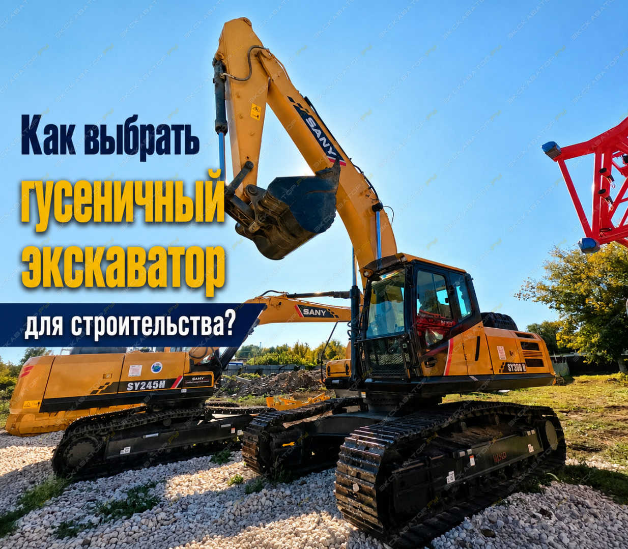 Как выбрать гусеничный экскаватор для строительства