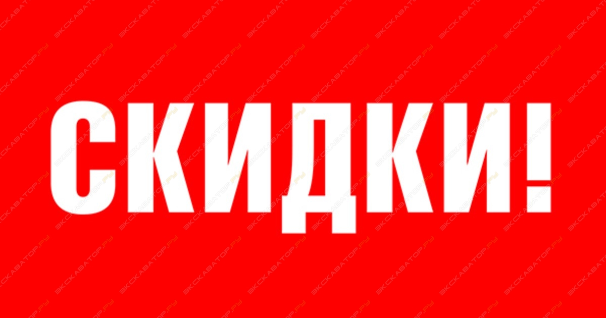 Скидки