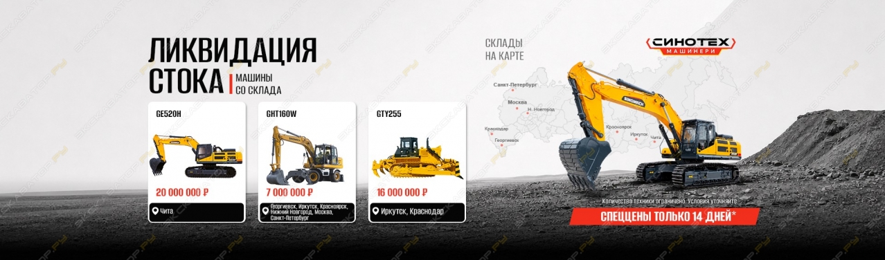Распродажа новой спецтехники Sinomach и HBXG по скидке!