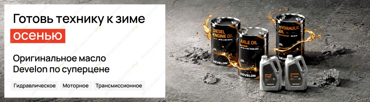 Оригинальное масло DEVELON от официального дистрибьютора FNGROUP