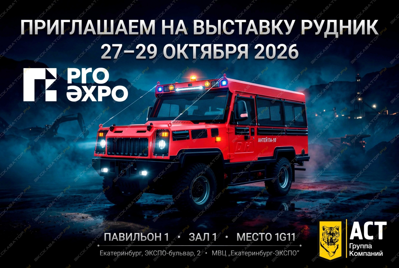 ГК «АСТ» примет участие в международной выставке «РУДНИК-2026