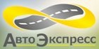 АвтоЭкспресс