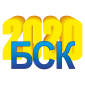 БСК-2020