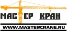 Мастер кран