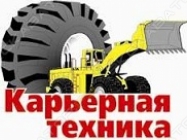 Карьерная техника