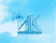 Интер-Кран