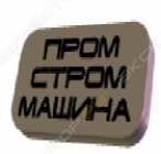 ПромСтроММашина