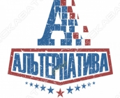 Альтернатива