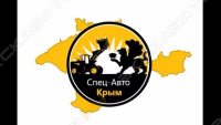 СпецАвто-Крым