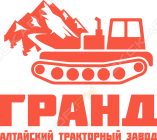 Алтайский тракторный завод «Гранд»