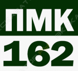 ПМК-162