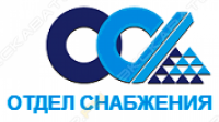Отдел Снабжения