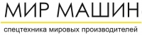 МИР МАШИН