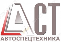 АвтоСпецТехника