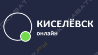 Киселевск Онлайн