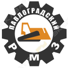 Павлоградский РМЗ