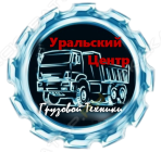 Уральский центр грузовой техники