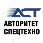 Авторитет Спецтехно