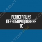 Центр регистрации изменений ТС