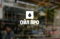 Ойл-про