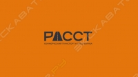 Расст